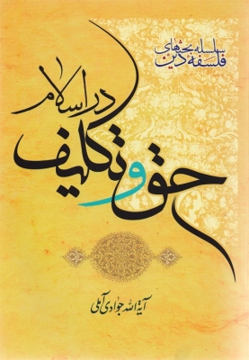 حق و تکلیف در اسلام