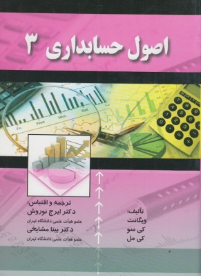اصول حسابداری 3 نوروش