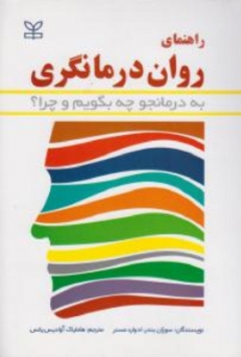 راهنمای روان درمانگری