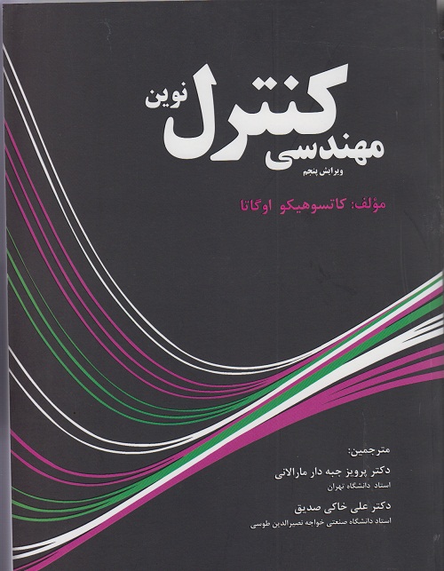 مهندسی کنترل نوین