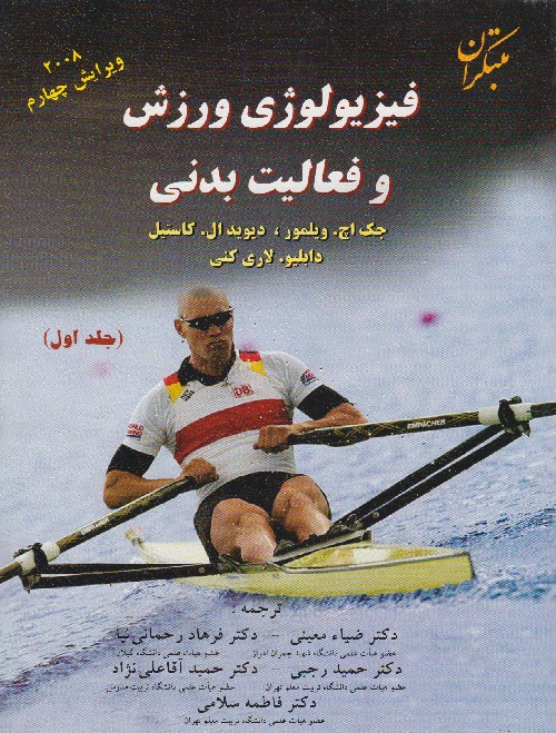 فیزیولوژی ورزش و فعالیت بدنی ( جلد اول )