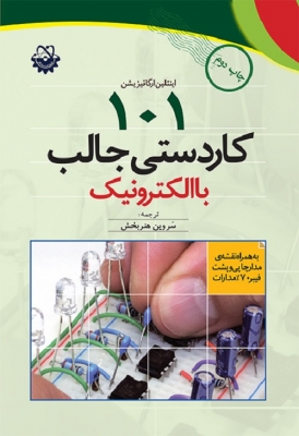 101 کاردستی جالب با الکترونیک