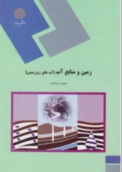 زمین و منابع آب ( آب های زیر زمینی )