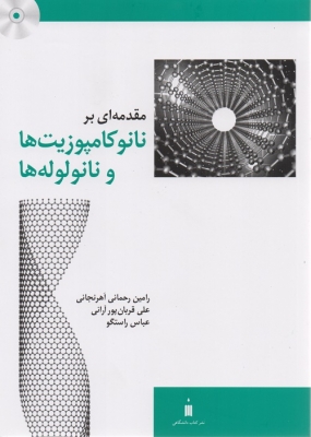 مقدمه ای بر نانو کامپوزیت ها و نانو لوله ها