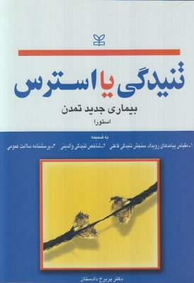 تنیدگی یا استرس  بیماری جدید تمدن
