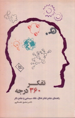 تفکر 360 درجه