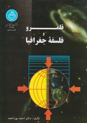 قلمرو و فلسفه ی جغرافیا