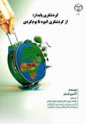 گردشگری پایدار: از گردشگری انبوه تا بوم گردی