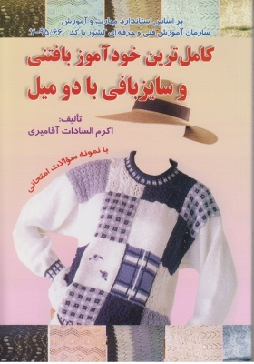 کامل ترین خودآموز بافتنی و سایزبافی با دومیل