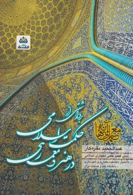برداشتی از حکمت اسلامی در هنر و معماری