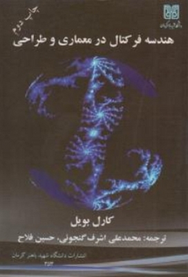 هندسه فرکتال در معماری و طراحی