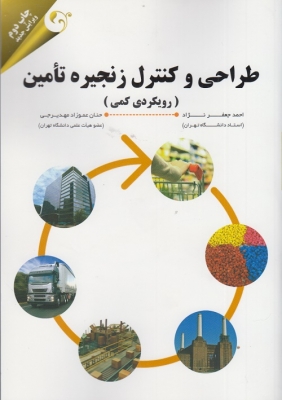 طراحی و کنترل زنجیره تامین (رویکردی کمی)