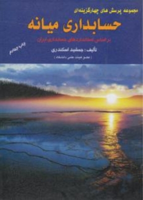 حسابداری میانه