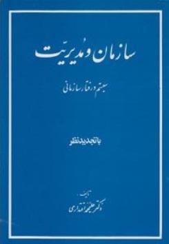 سازمان و مدیریت ( سیستم و رفتار سازمانی )