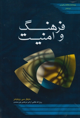 فرهنگ و امنیت