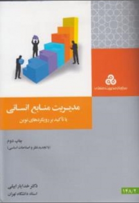 مدیریت منابع انسانی با تاکید بر رویکرد های نوین