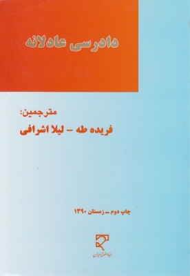 دادرسی عادلانه