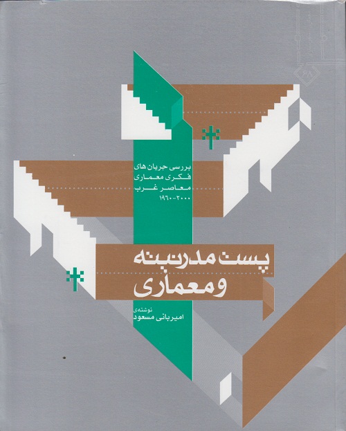 پست مدرنیته و معماری