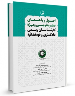 اصول و راهنمای نظریه نویسی ویژه کارشناسان رسمی دادگستری و قوه‌قضائیه