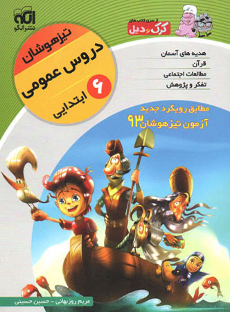 دروس عمومی ششم تیزهوشان الگو