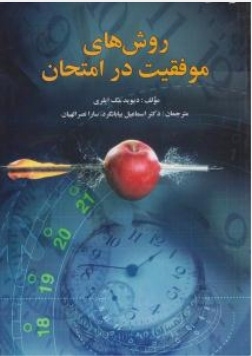 روش های موفقیت در امتحان