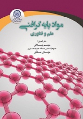 مواد پایه گرافنی علم وفناوری