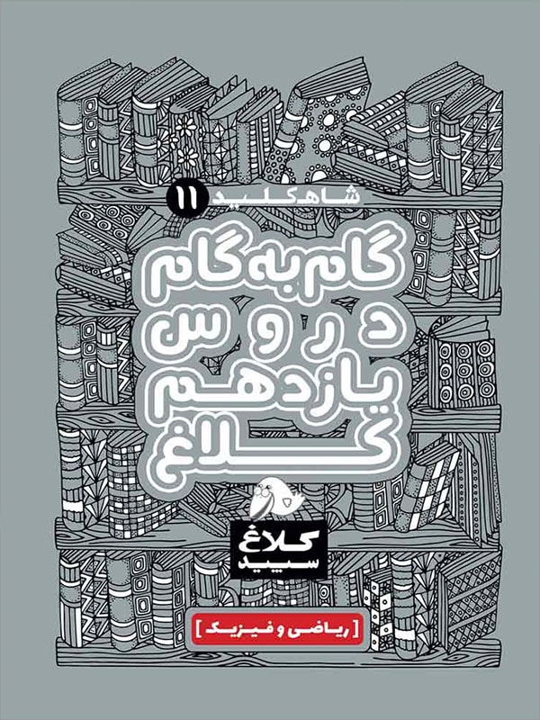 شاه کلید گام به گام دروس یازدهم رشته ریاضی کلاغ سپید