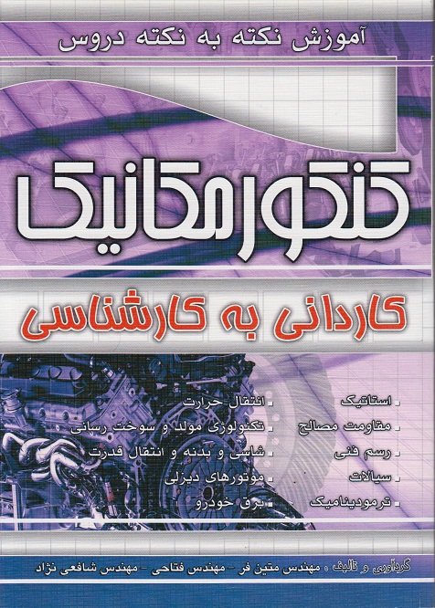 آموزش نکته به نکته دروس کنکور مکانیک (کاردانی به کارشناسی)