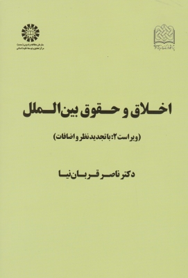 اخلاق و حقوق بین الملل