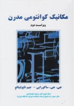مکانیک کوانتومی مدرن