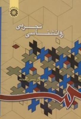 روانشناسی تجربی
