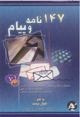 147 نامه و پیام