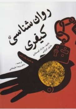روان شناسی کیفری