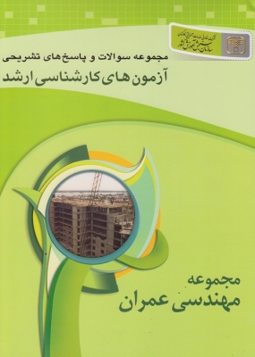 مجموعه سوالات و پاسخ های تشریحی آزمون های کارشناسی ارشد ( مهندسی عمران )