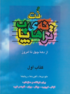 ترانه های پاپ از دهه چهل تا امروز کتاب اول
