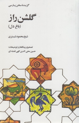 گلشن راز ( باغ دل )