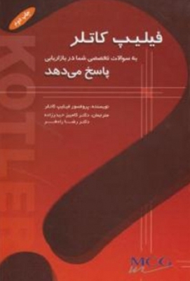 فیلیپ کاتلر به سوالات تخصصی شما در بازاریابی پاسخ میدهد