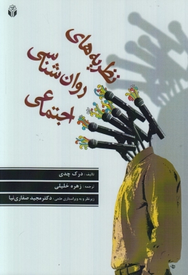 نظریه های روان شناسی اجتماعی