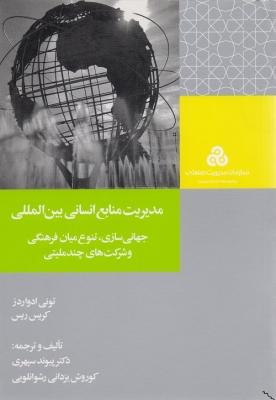 مدیریت منابع انسانی بین المللی