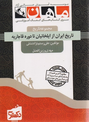 تاریخ ایران از ایلخانیان تا دوره قاجاریه مجموعه تاریخ دکتری