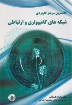 کاملترین مرجع کاربردی شبکه های کامپیوتری وارتباطی
