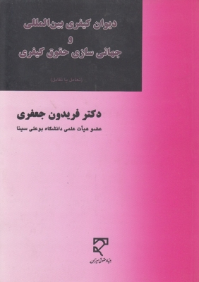 دیوان کیفری بین المللی و جهانی سازی حقوق کیفری