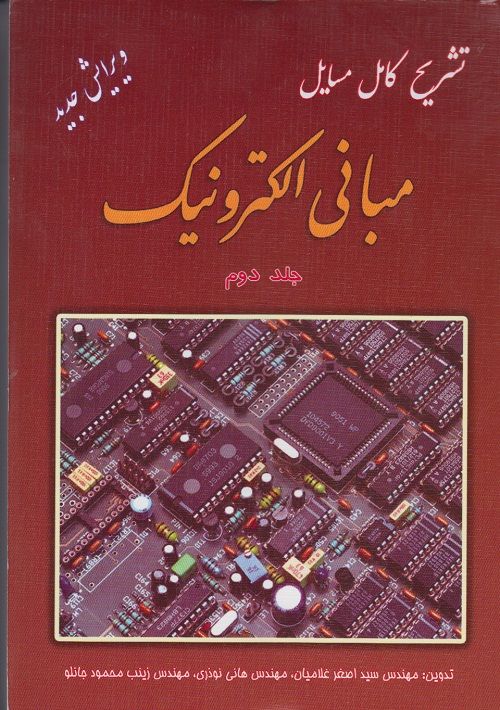 تشریح کامل مسایل مبانی الکترونیک ( جلد دوم )