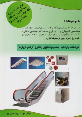 هزارنکته درمورد پاسخگویی به سوالات نظام مهندسی رشته برق(جلد دوم)