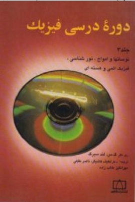 دوره ی درسی فیزیک جلد 3