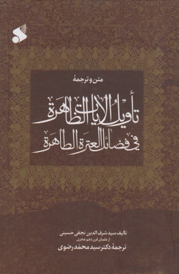 متن و ترجمه ی تاویل الایات الظاهره فی فضائل العتره الطاهره