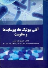 آنتی بیو تیکها ، بیو سایدها و مقاومت