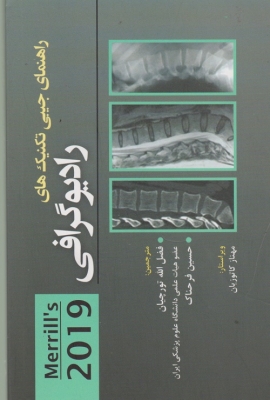 راهنمای جیبی تکنیک های رادیوگرافی