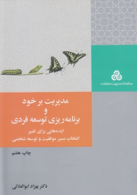 مدیریت برخود و برنامه ریزی توسعه فردی
