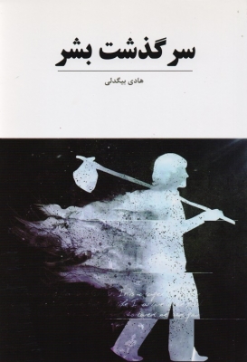 سرگذشت بشر
